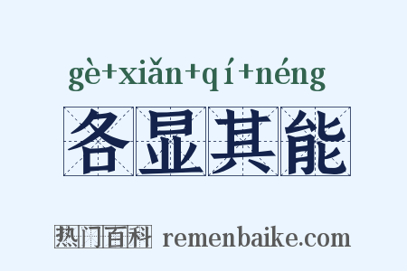 各显其能是什么意思的图片